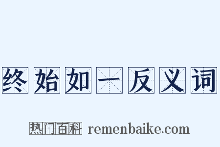 终始如一反义词是什么意思的图片